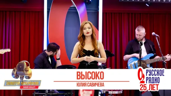 Юлия Савичева — Высоко | «Золотой Микрофон 2020»_eZTBFai3pvM_1080p