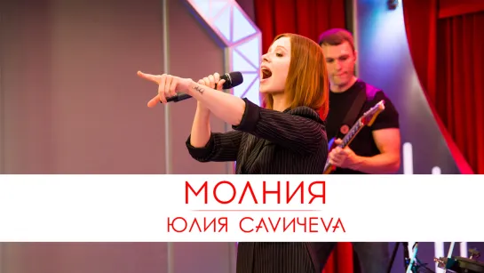 Юлия Савичева – Молния | «Золотой Микрофон 2019»