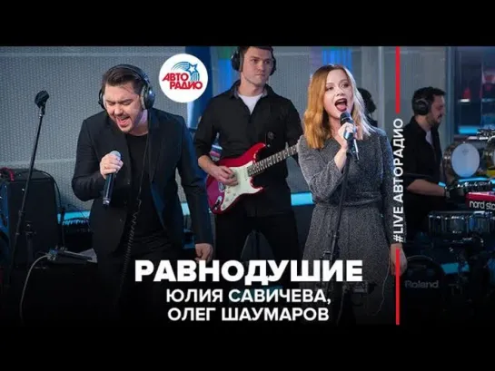 Юлия Савичева, Олег Шаумаров — Равнодушие (#LIVE Авторадио) | 30.11.18