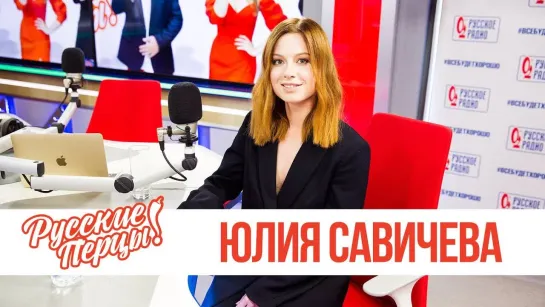 Юлия Савичева в утреннем шоу «Русские Перцы» (26.11.2018)