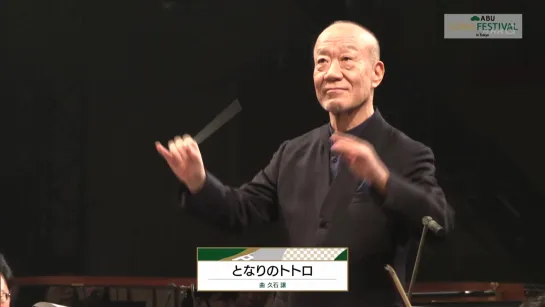 Joe Hisaishi & Tokyo Philharmonic Orchestra - Tonari no Totoro (ABU Song Festival in Tokyo) (NHKG 2019.12.28)