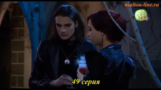 Девочка-вампир / Chica Vampiro - 1 сезон 49 серия "Дейзи, затмение и Макс" (Русский дубляж - Gulli) [multon-line.ru]