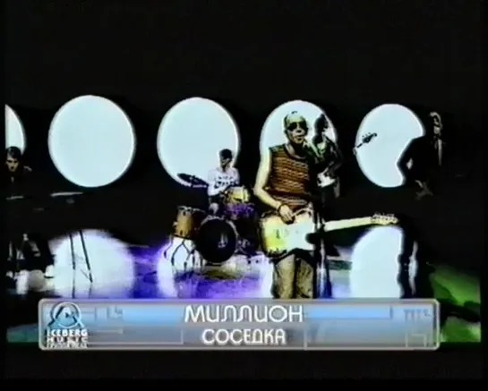 06. Миллион. Соседка ("Айсберг-5", "IceBerg Music", 2001) 2001)