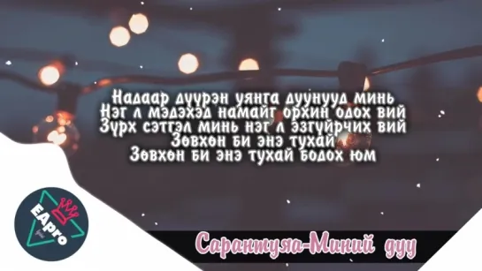 Сарантуяа - Миний дуу