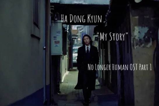 Ha Dong Kyun "My Story" ( No Longer Human OST Part 1)