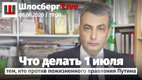 Голосовать нельзя остаться дома. Коронавирус помогает Путину. Жизнь выше Конституции / Шлосберг live