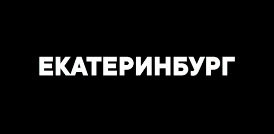 МЕСТНЫЕ #6 | Екатеринбург