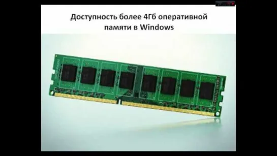 #7 "Доступность более 4Гб оперативной памяти в Windows"