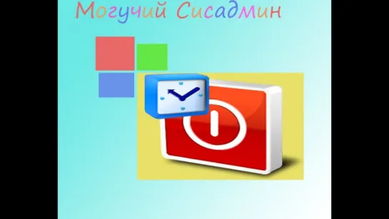 Как поставить компьютер на таймер выключения Windows