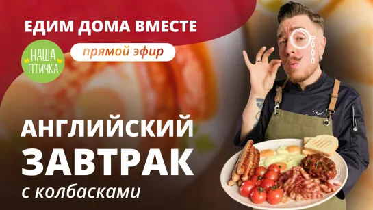 Английский завтрак с колбасками. Запись прямого эфира