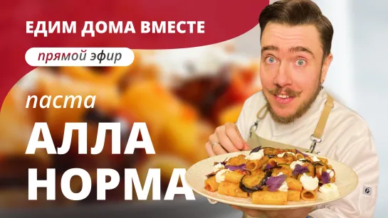 Как приготовить пасту алла норма? Прямой эфир с шеф-поваром 🍝