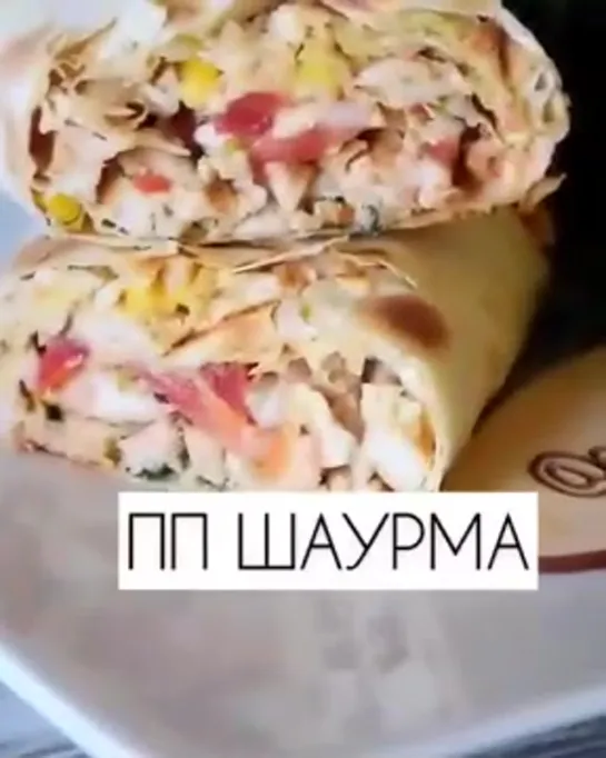 ПП Шаурма с курочкой и пекинской капустой