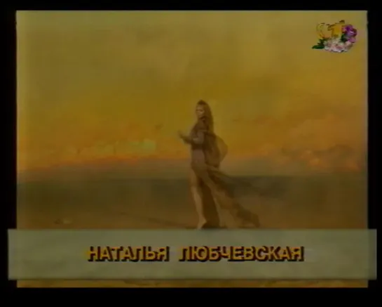 02. Наталья Любчевская. Мертвое море ("Утренняя почта", "ОРТ", 1998 год) (стереозвук)