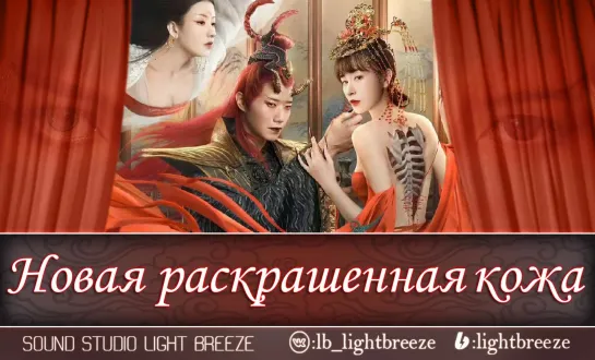 Новая раскрашенная кожа | The New Painted Skin | 新画皮 (озвучка Light Breeze)