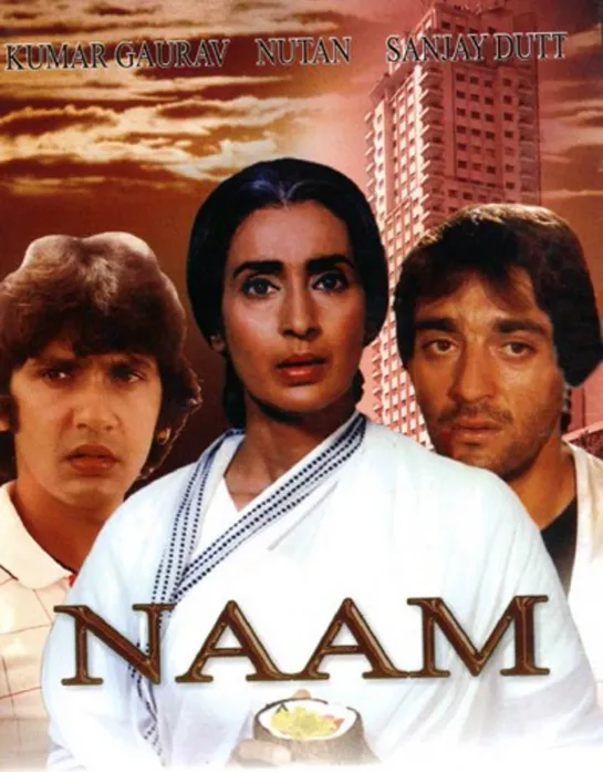 Имя / Naam (1986)- Нутан, Санджай Датт, Кумар Гаурав, Амрита Сингх и Пунам Дхиллон