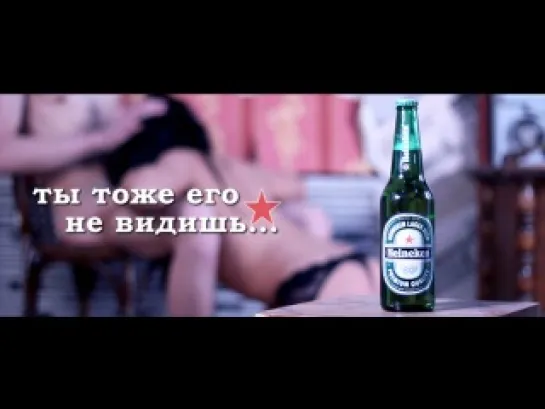 Реклама Heineken - ЗАПРЕЩЕННАЯ ВЕРСИЯ