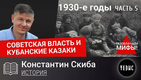 СОВЕТСКАЯ ВЛАСТЬ И КУБАНСКИЕ КАЗАКИ. 1930-е годы. Часть 5