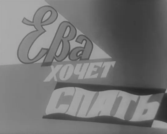 Ева хочет спать (Польша, 1957) комедия, Станислав Микульский, советский дубляж без вставок закадрового перевода