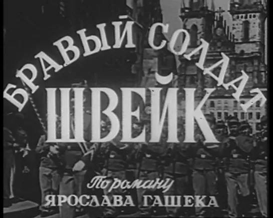 Бравый солдат Швейк (Чехословакия, 1956) [ЧЕРНО-БЕЛАЯ ВЕРСИЯ] комедия, дубляж, советская прокатная копия