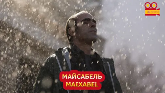 Майсабель/Maixabel (2021)