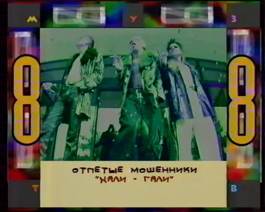 Отпетые мошенники. Хали-Гали ("Хит-парад Муз-ТВ", 1999)