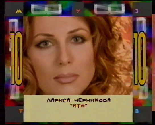 Лариса Черникова. Кто ("Хит-парад", "Муз-ТВ", 1999) (стереозвук)