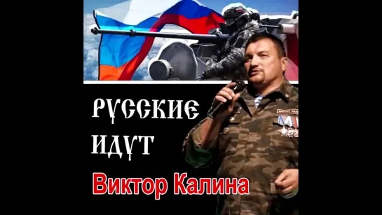 Виктор Калина - РУССКИЕ ИДУТ!