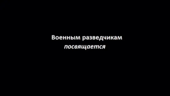 Военная разведка - назад в ПРОШЛОЕ