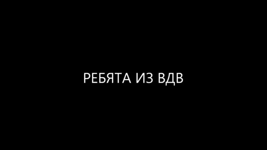 ★Ребята из ВДВ`