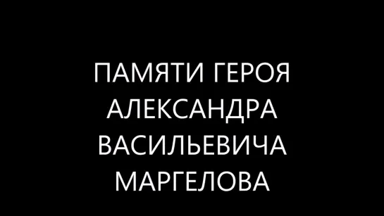 Памяти Героя России Маргелова Александра Васильевича