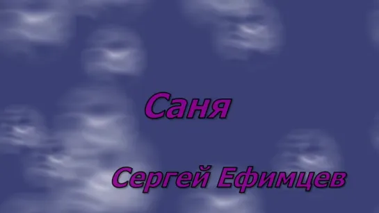 С.Ефимцев - Саня