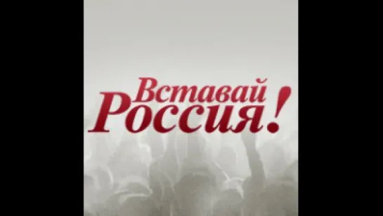 Лиза Умарова - Вставай, Россия!