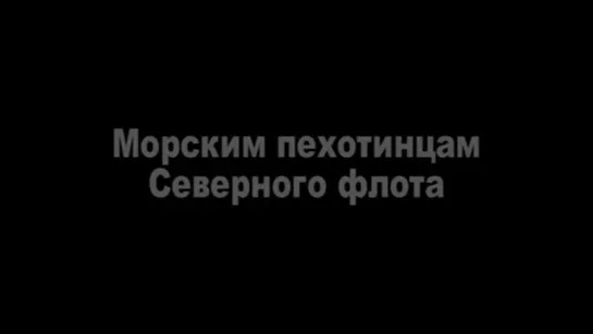 Морским Пехотинцам СФ погибшим в Чечне посвящается...1995,1999