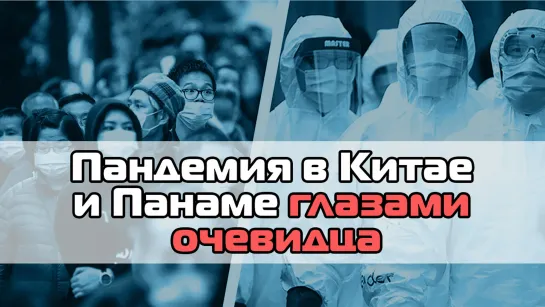 Пандемия в Китае и Панаме глазами очевидца