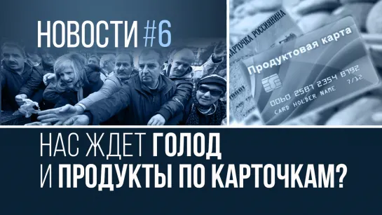 Новости #6: Нас ждет голод и продукты по карточкам?