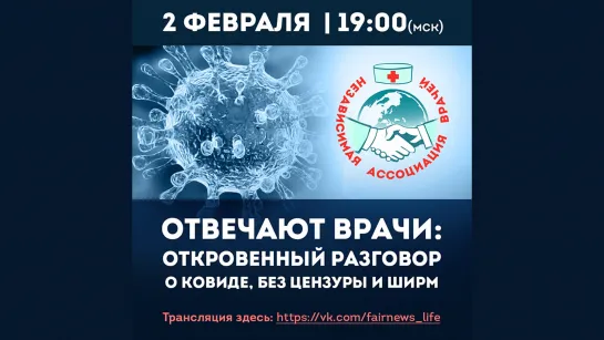 Прямой эфир с врачами "Независимой Ассоциации врачей"