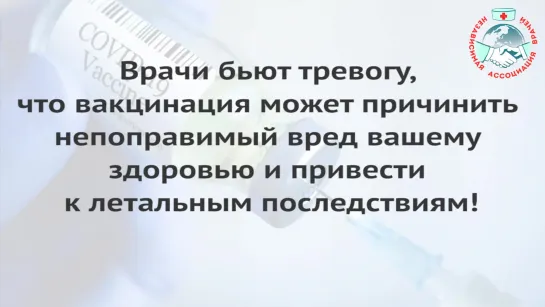 Врачи Независимой Ассоциации предупреждают о последствиях вакцинации