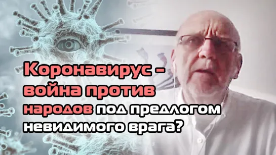 Коронавирус - война против народов под предлогом невидимого врага?