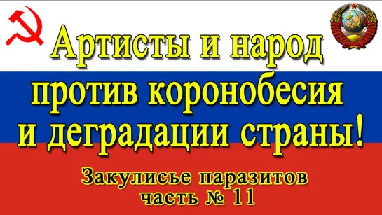 Артисты и народ против коронобесия и деградации страны! Закулисье паразитов часть 11