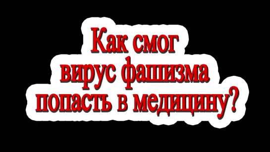 Как смог вирус фашизма попасть в медицину?