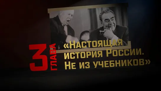 Глава 3: "Руки Англии в судьбе России" ("СССР и РФ: где ад, а где рай?")