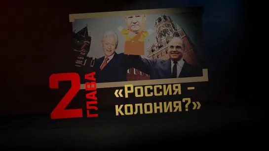 Глава 2: Россия - колония? (СССР и РФ: где ад, а где рай?)