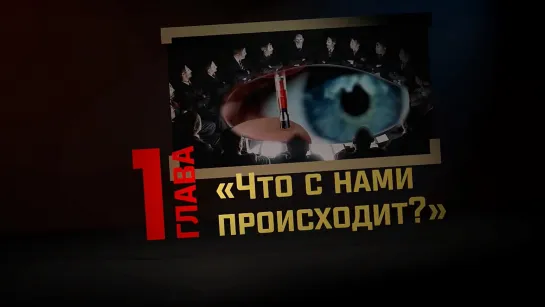 Глава 1: Что с нами происходит? (СССР и РФ: где ад, а где рай?)