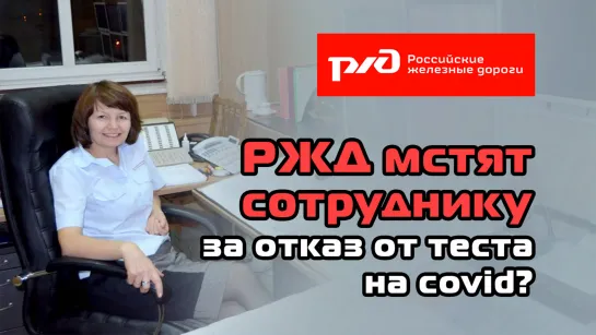 РЖД мстят сотруднику за отказ от теста на COVID?