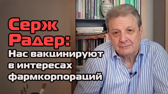 Серж Радер: «Нас вакцинируют в интересах фармкорпораций!»