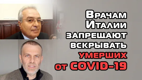 Врачам Италии запрещают вскрывать умерших от COVID-19