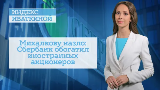 Михалкову назло: Сбербанк обогатил иностранных акционеров