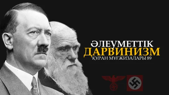 Құран мұғжизалары 89: Әлеуметтік дарвинизм ᴴᴰ