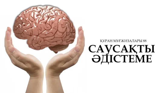 Құран мұғжизалары 88: Саусақты әдістеме ᴴᴰ