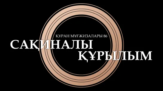 Құран мұғжизалары 86: Сақиналы құрылым ᴴᴰ